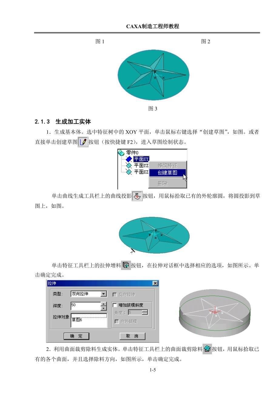 CAXA制造工程师培训教程 五角星、连杆_第5页