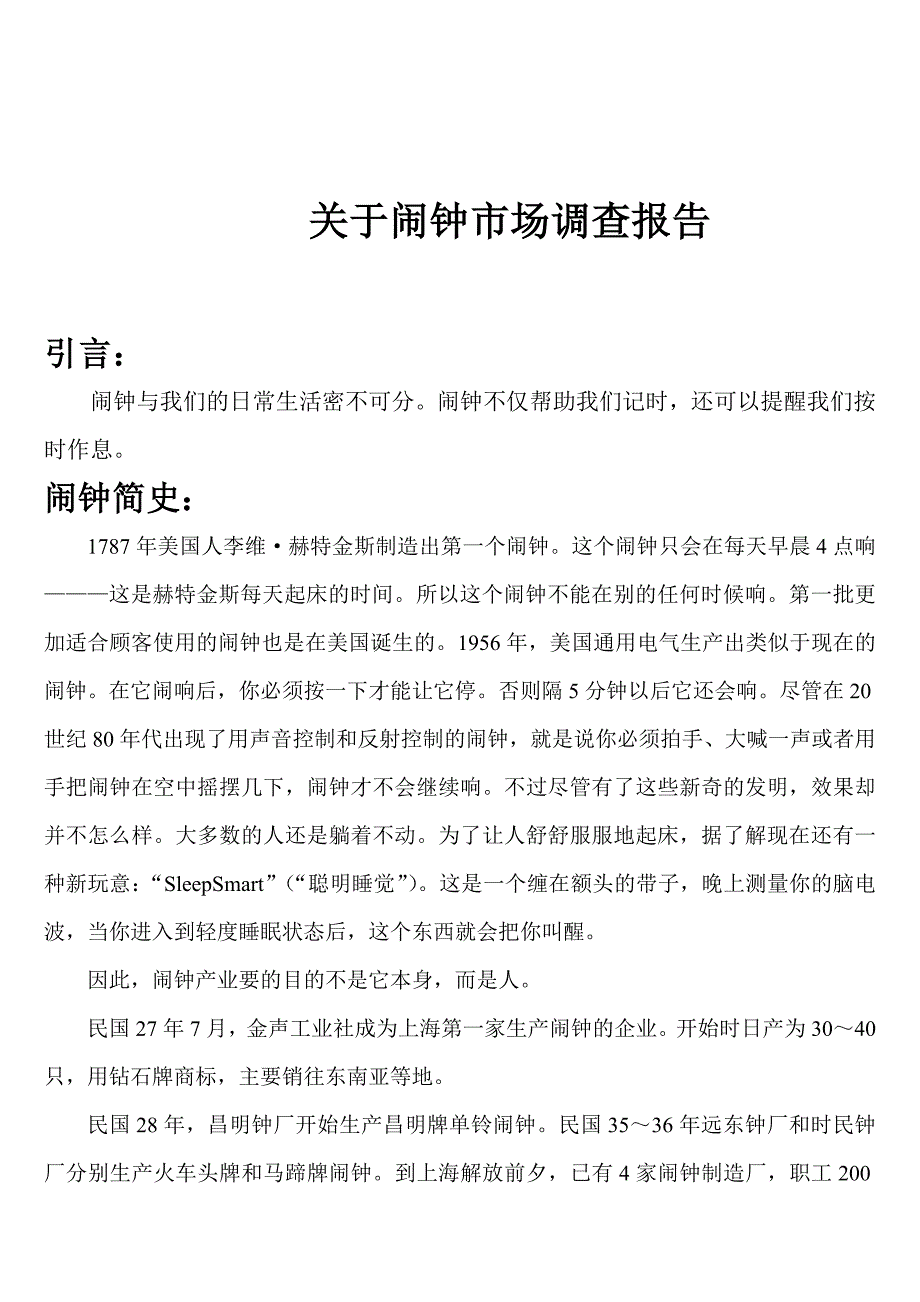 关于闹钟市场调查报告_第1页