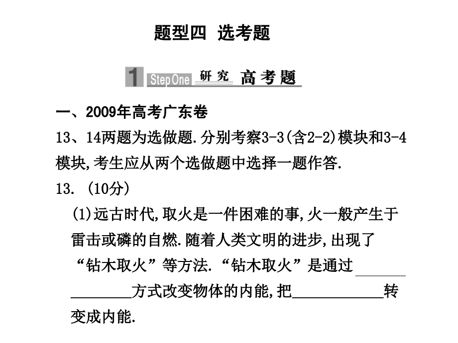 2010届高三物理二轮题型4  选考题课件新人教版_第1页