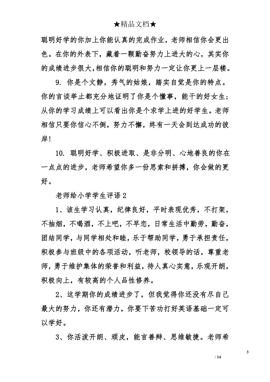 老师给小学学生评语_第3页