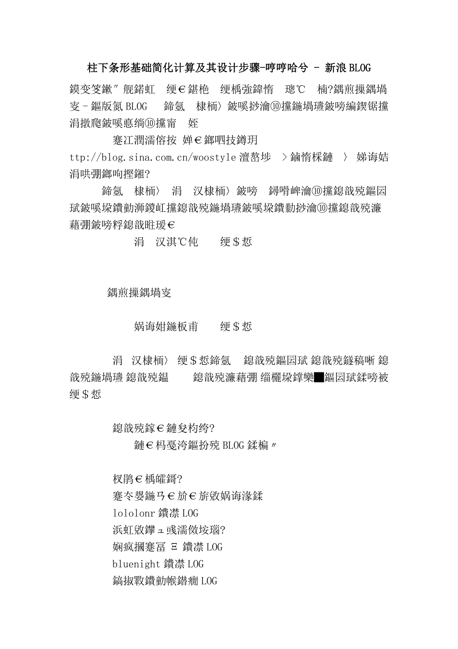 柱下条形基础简化计算及其设计步骤-哼哼哈兮 - 新浪blog_第1页