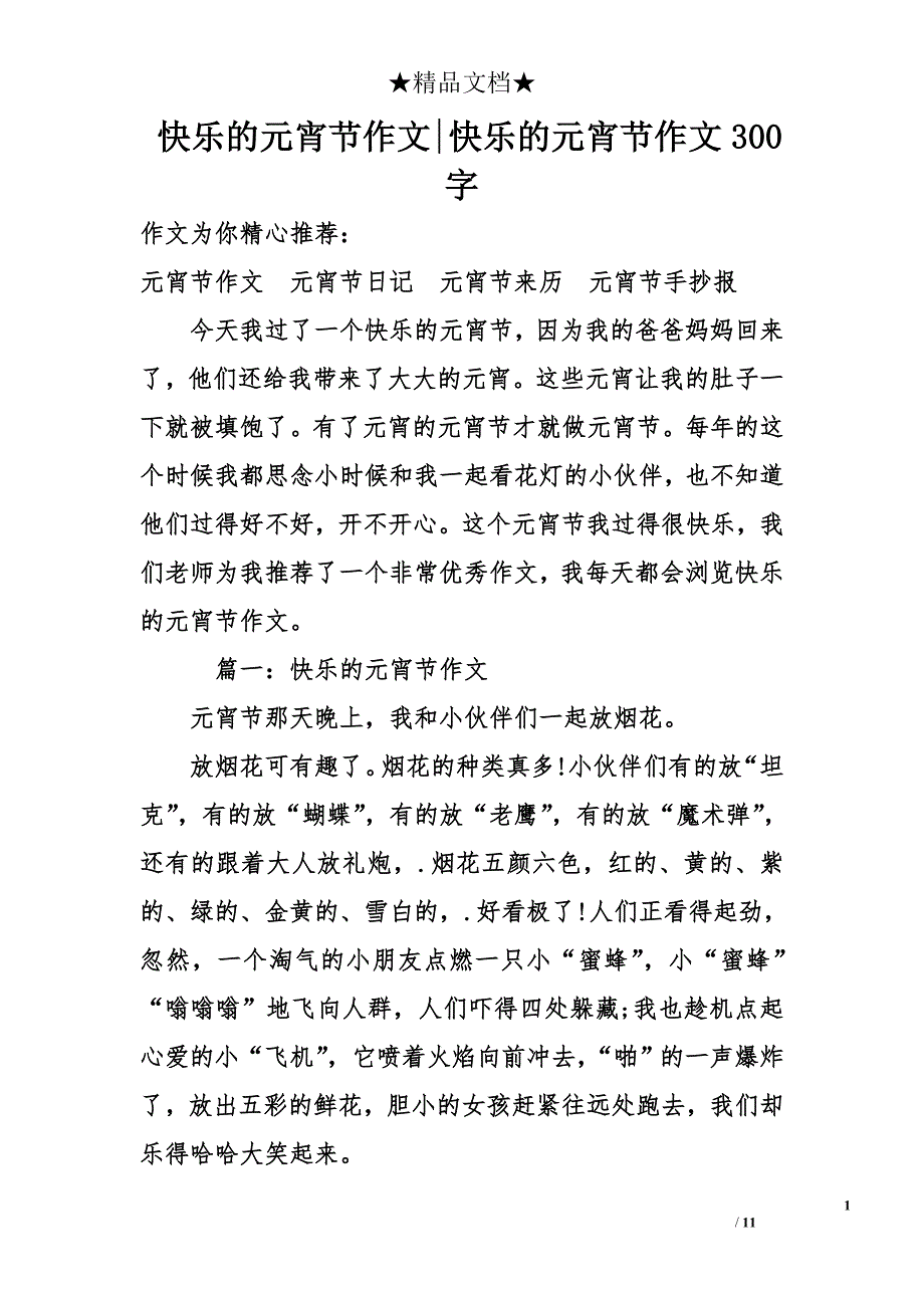 快乐的元宵节作文-快乐的元宵节作文300字_第1页