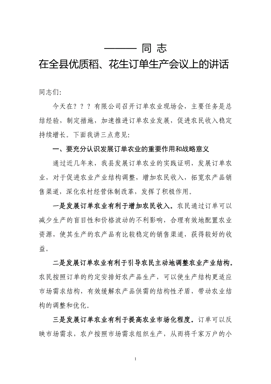 ——在优质稻、花生订单会议上的讲话_第1页