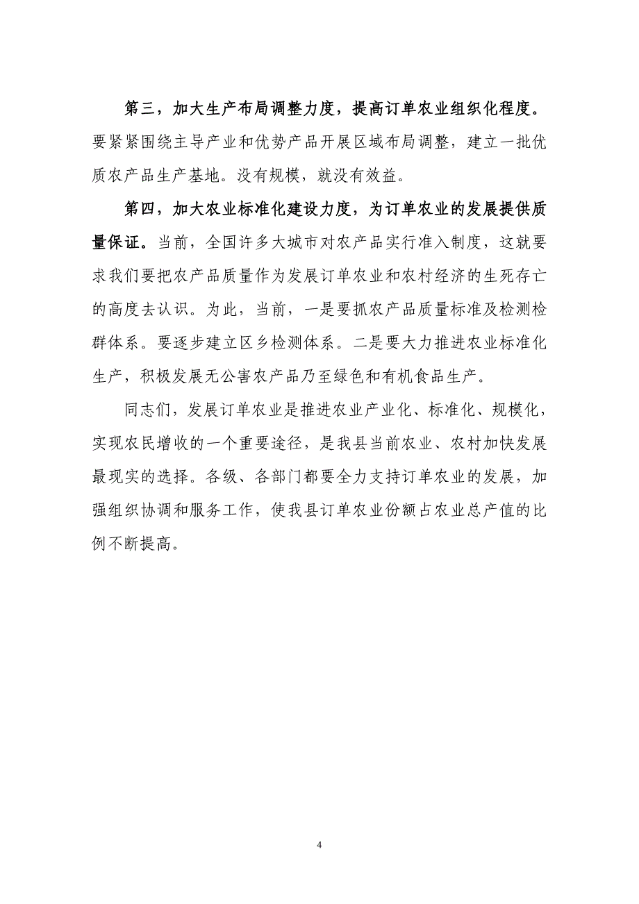 ——在优质稻、花生订单会议上的讲话_第4页