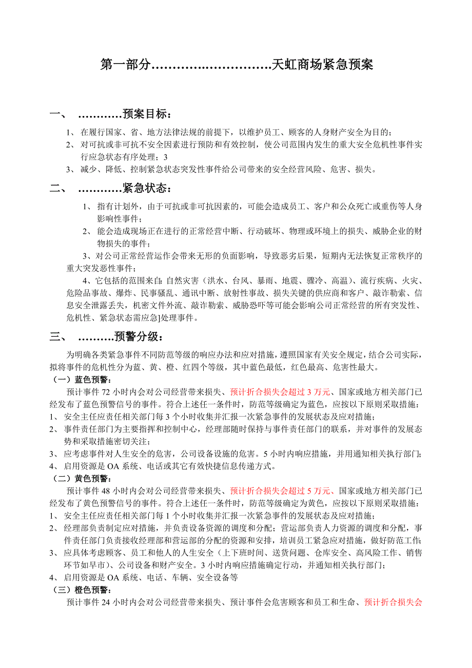 某商场安全紧急状态应急体系_第4页