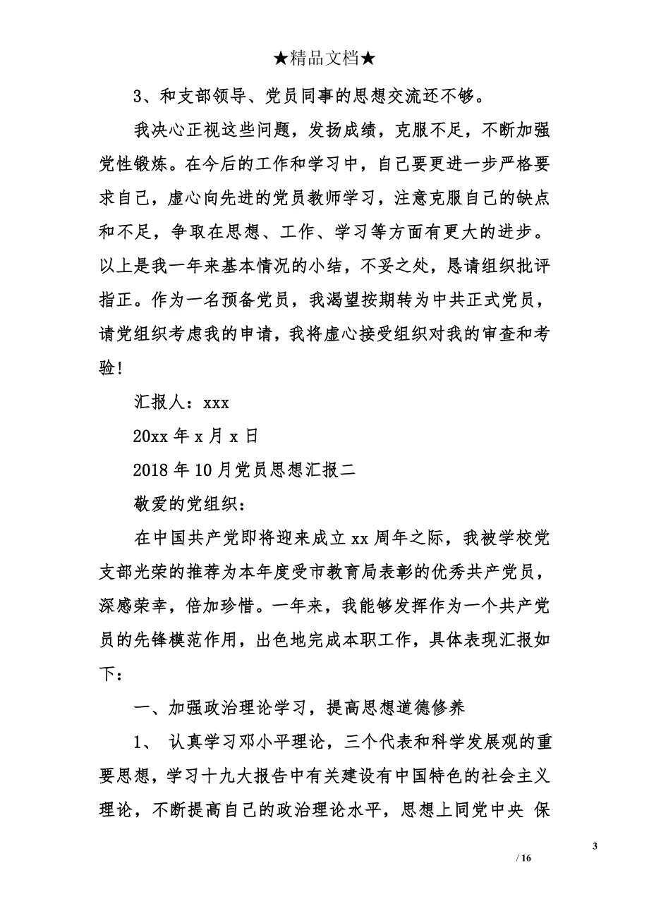 2018年10月党员思想汇报_第3页