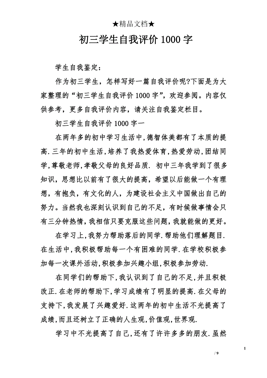 初三学生自我评价1000字_第1页