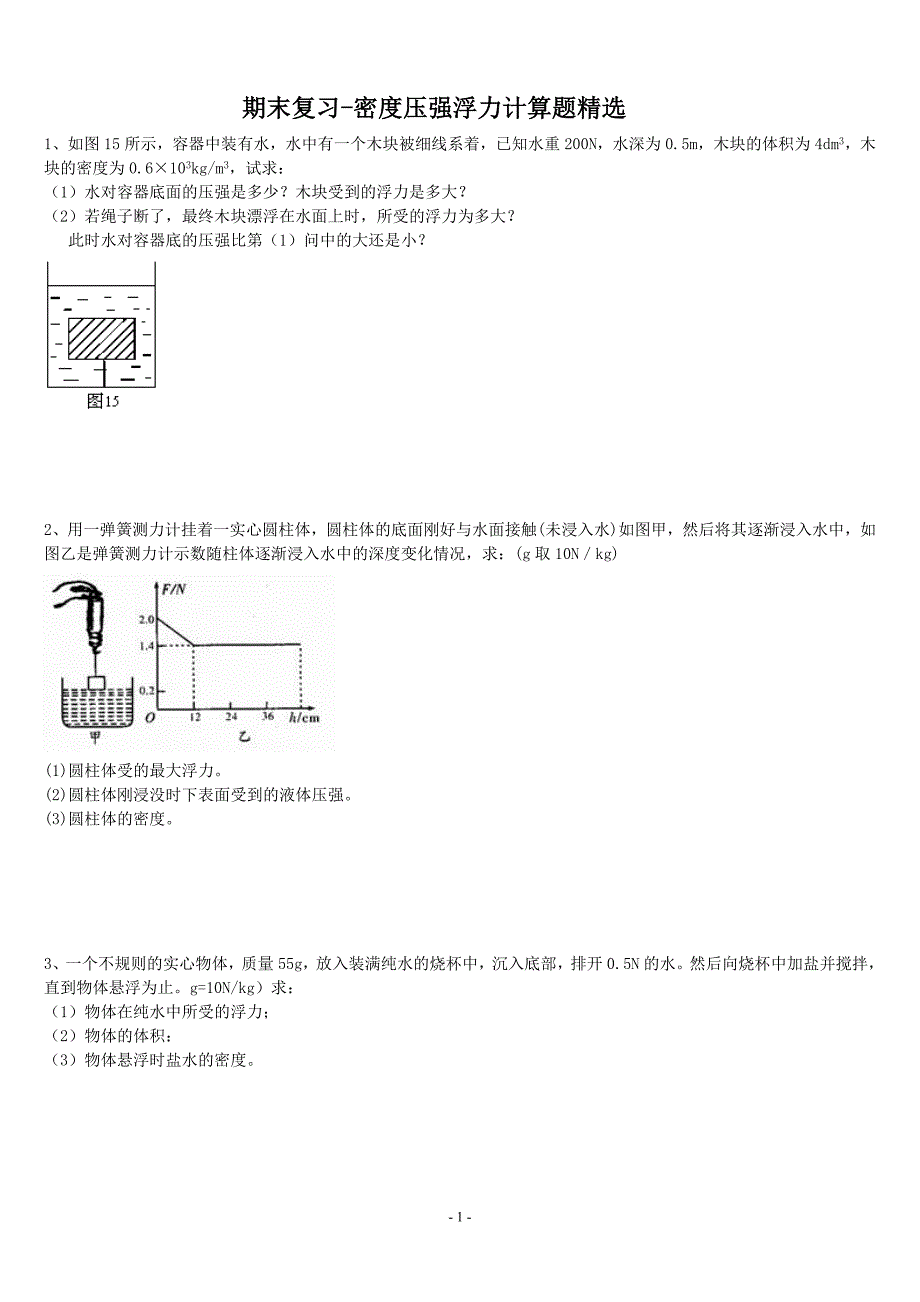 八年级上期末复习-密度浮力压强计算题(学生)_第1页