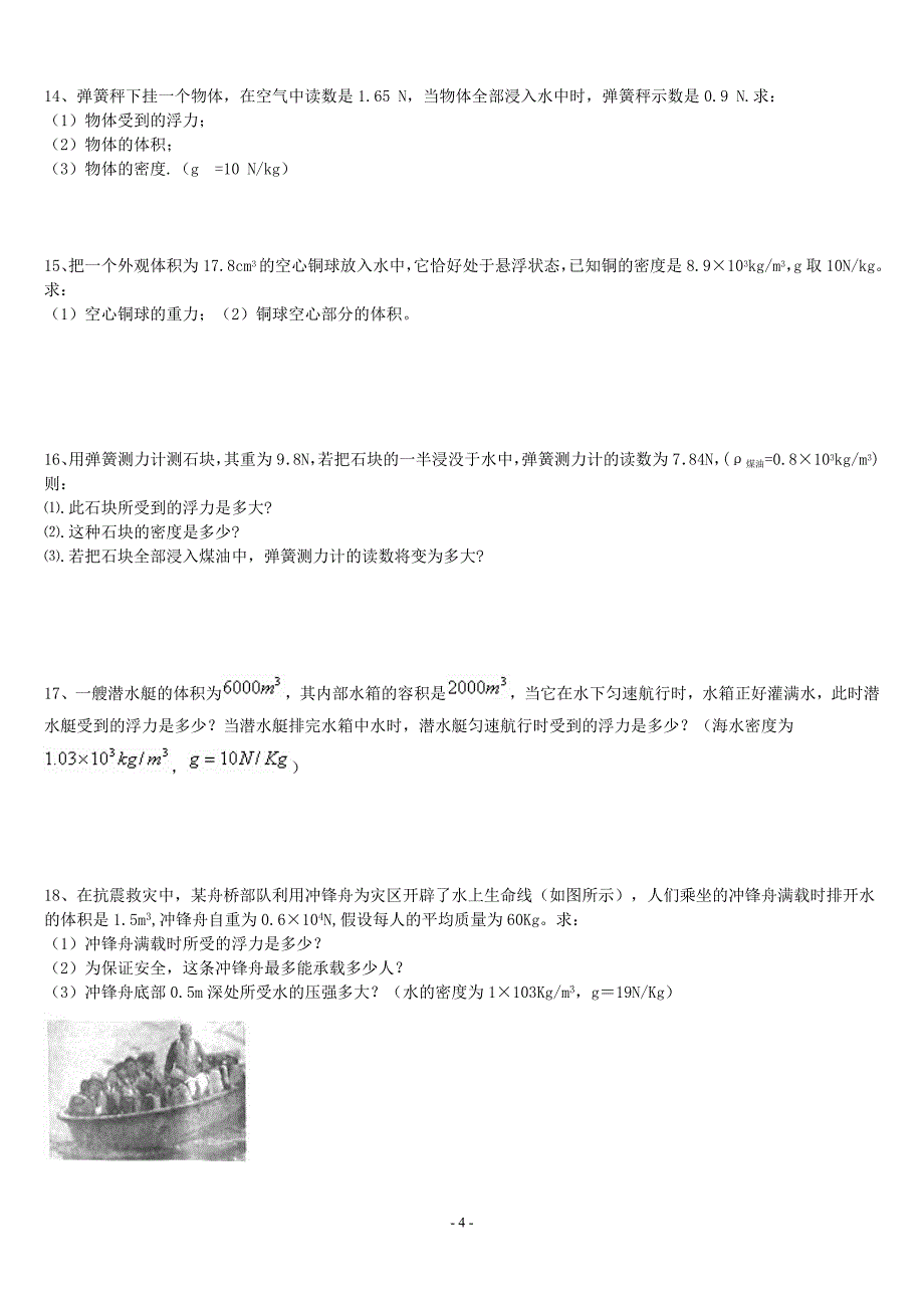 八年级上期末复习-密度浮力压强计算题(学生)_第4页