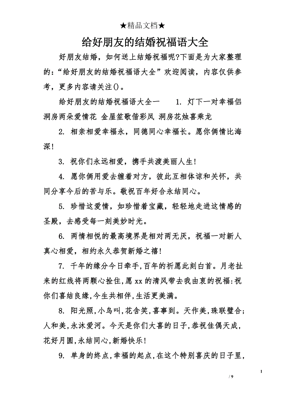 给好朋友的结婚祝福语大全_第1页