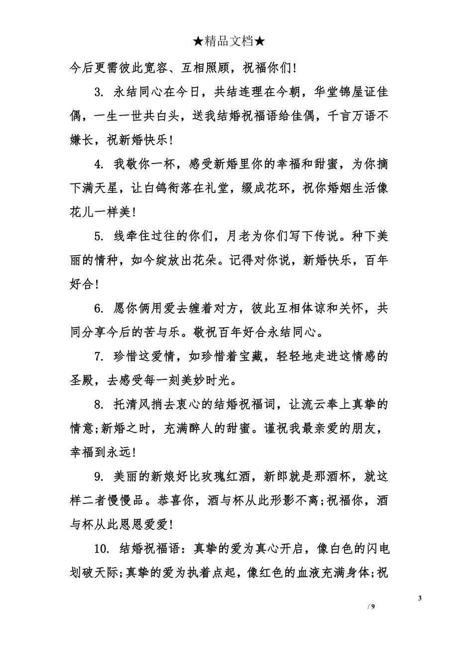 给好朋友的结婚祝福语大全_第3页