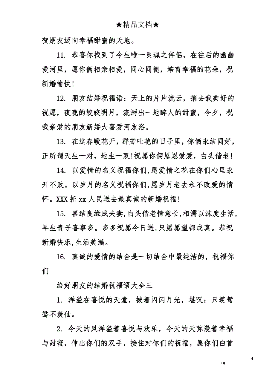 给好朋友的结婚祝福语大全_第4页