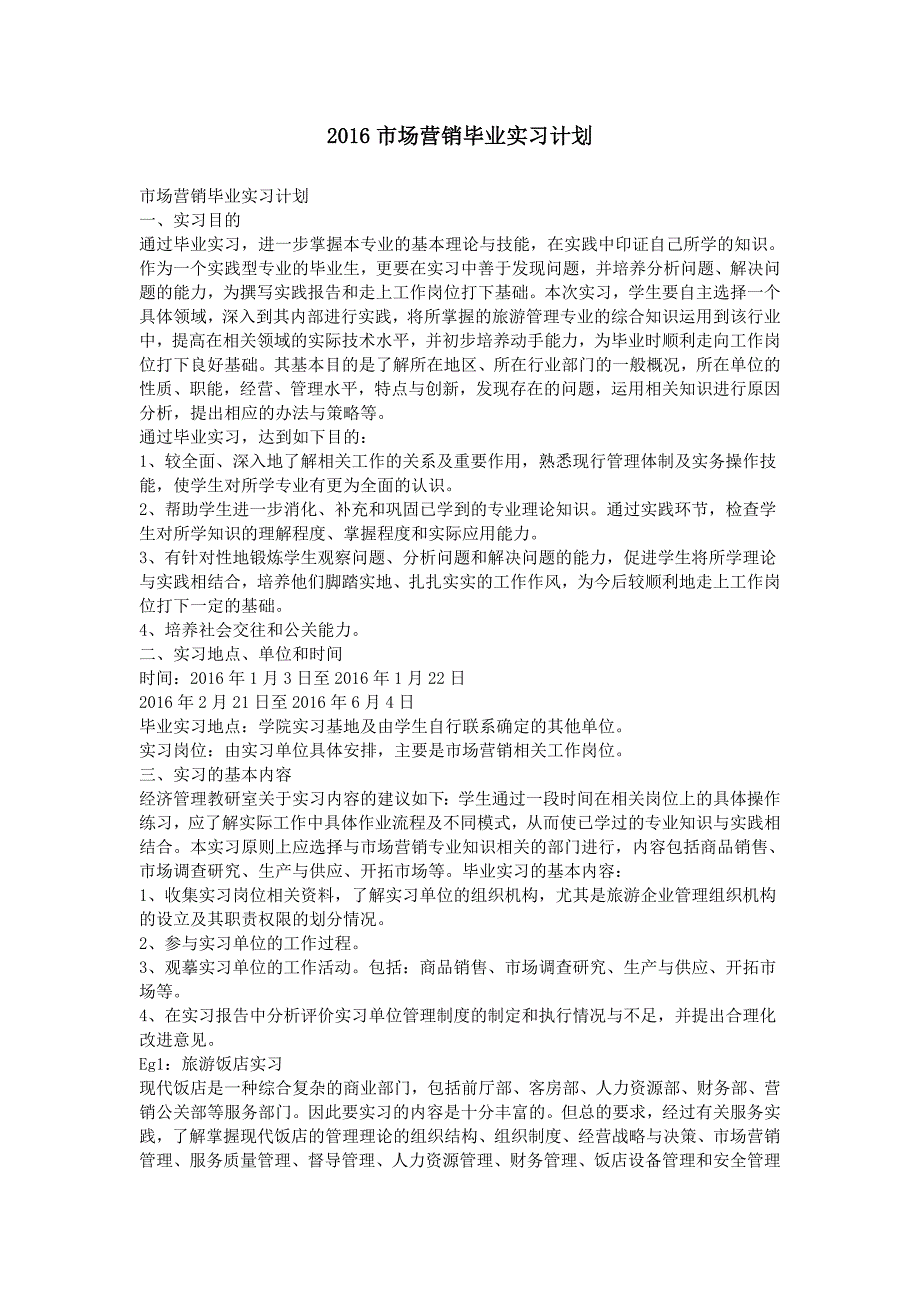 2016市场营销毕业实习计划_第1页