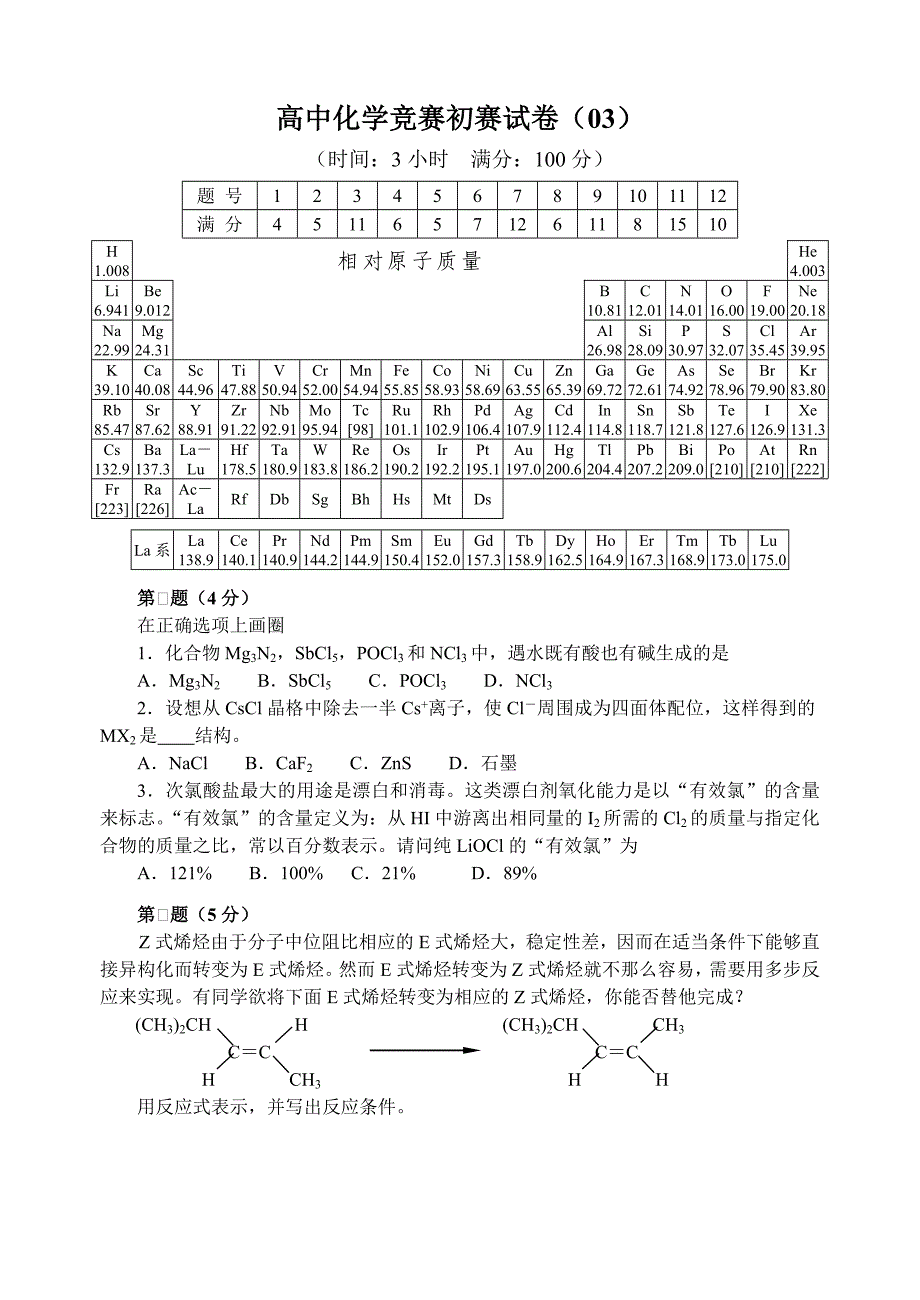 高中化学竞赛初赛试卷(03)_第1页