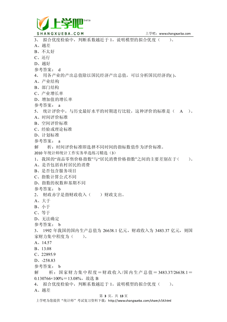 2010年统计师《统计工作实务》单选练习精选_第3页