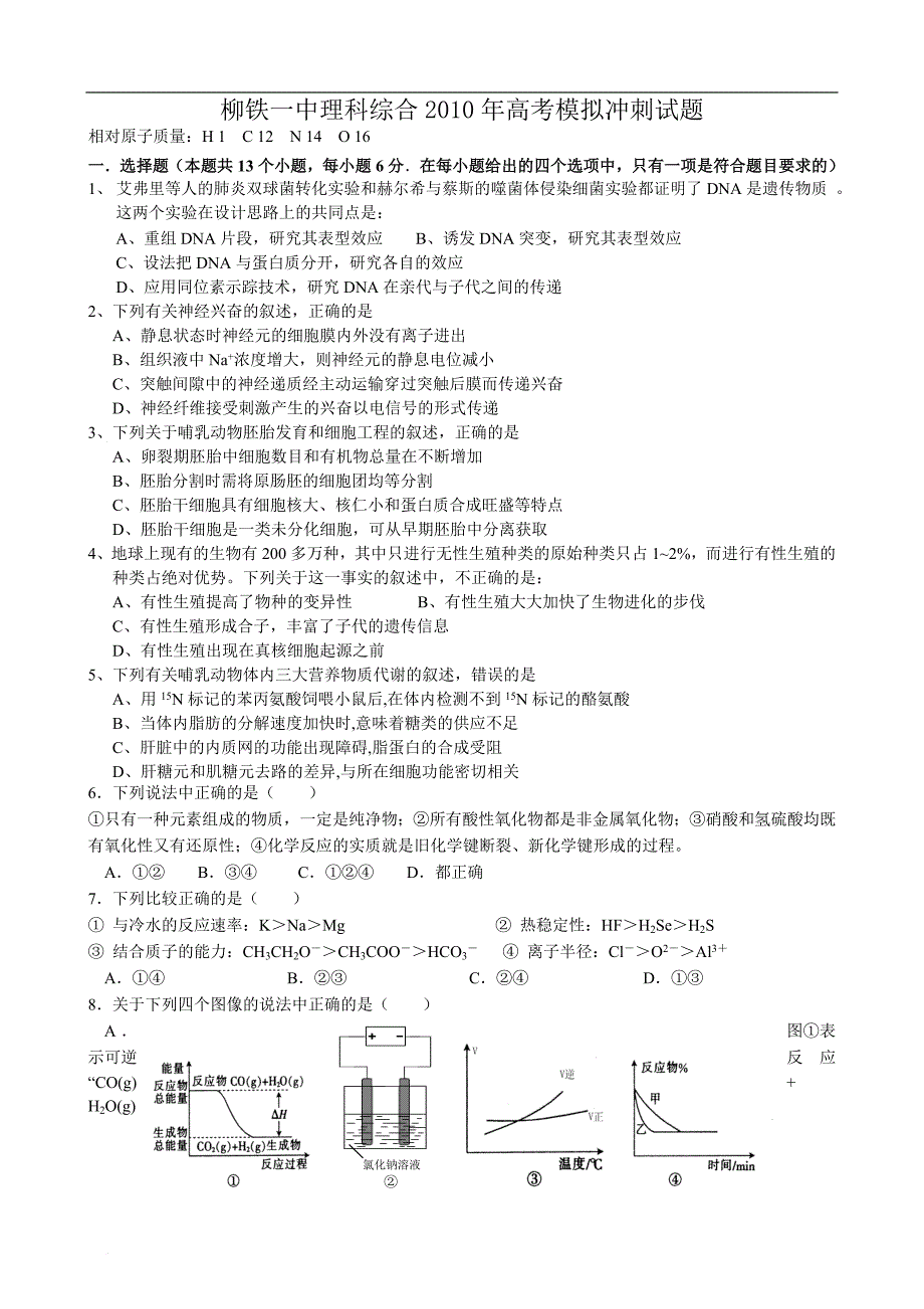 广西2010届高考模拟冲刺理科综合试题_第1页