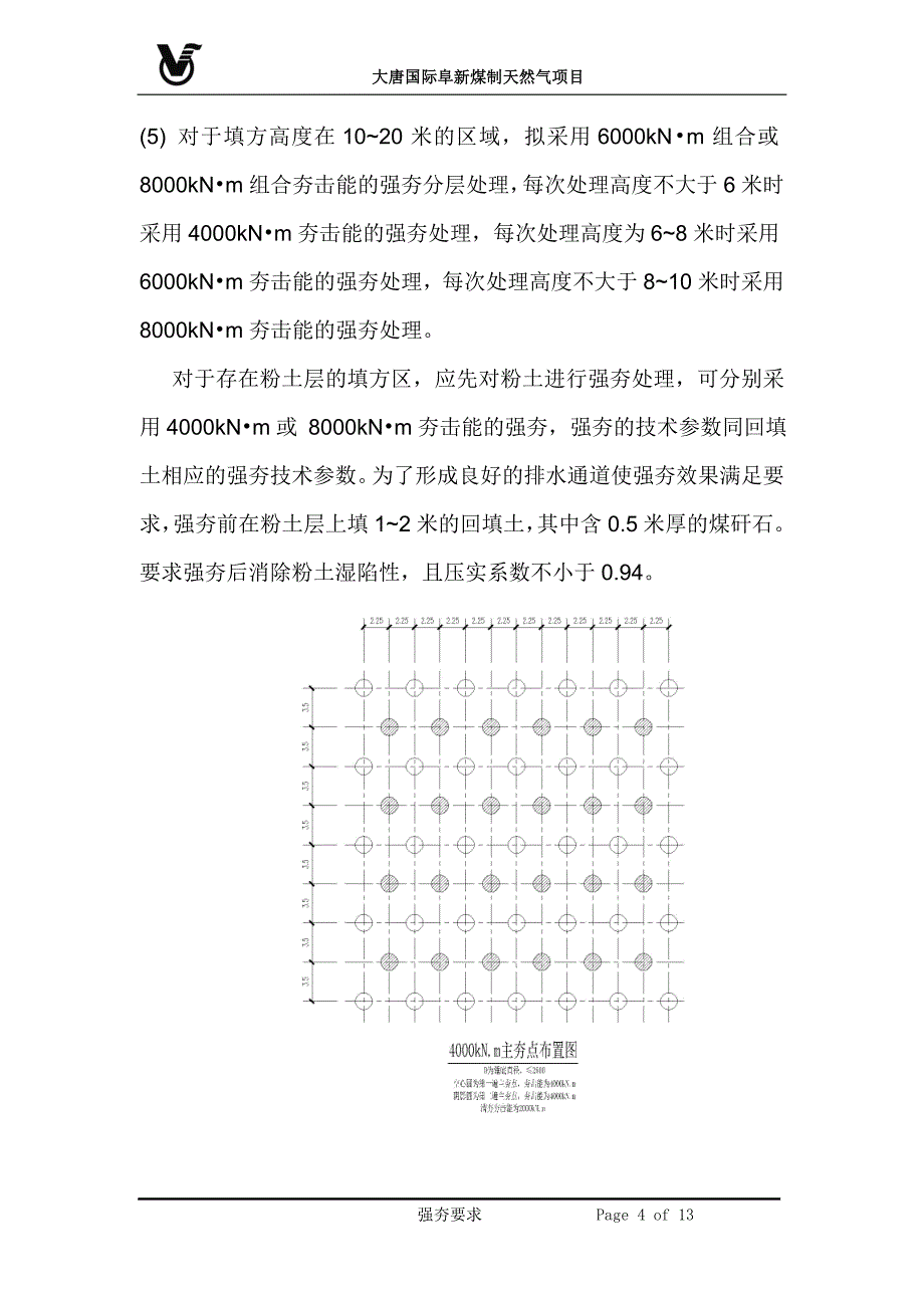 大唐阜新强夯要求_第4页