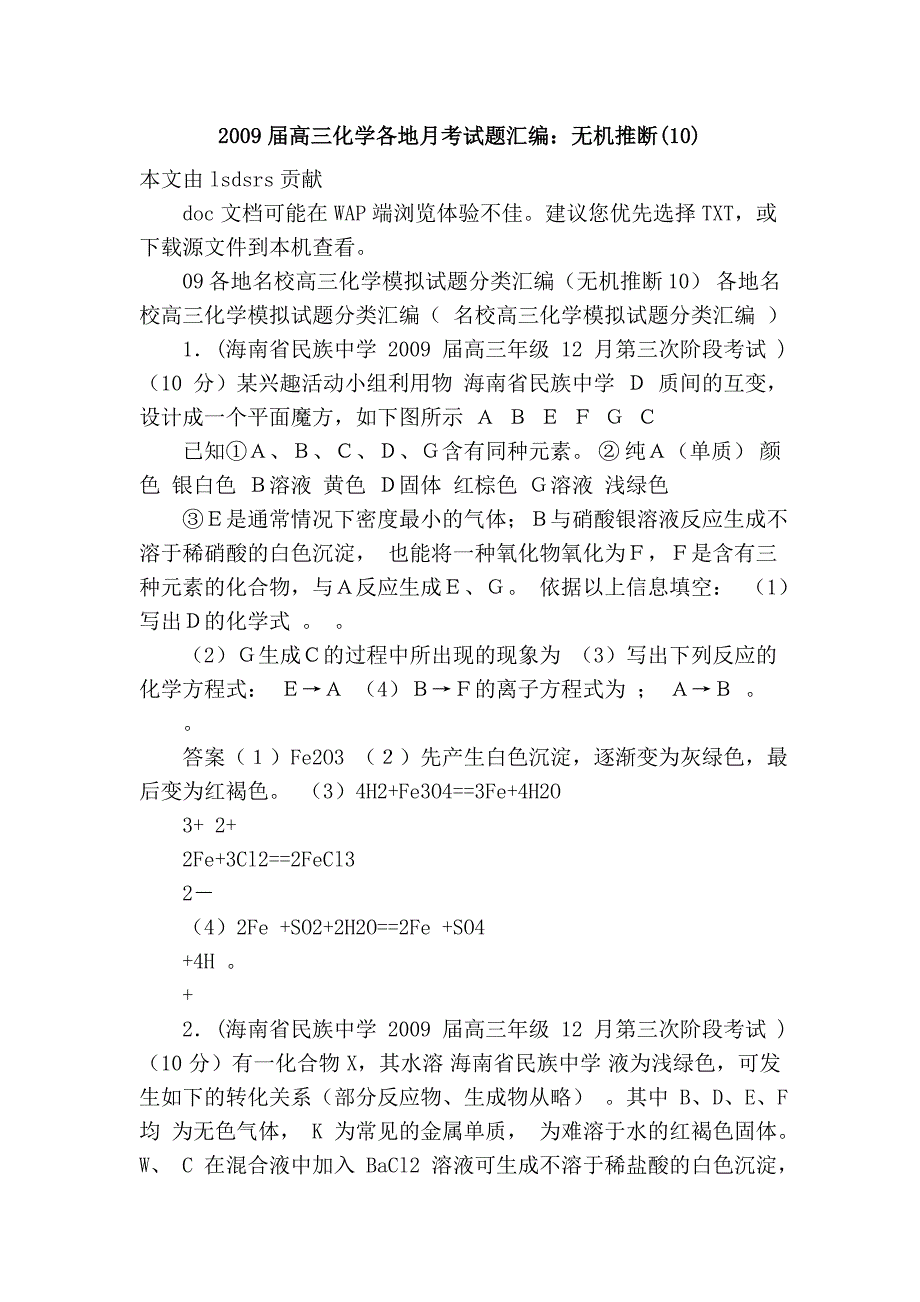 2009届高三化学各地月考试题汇编：无机推断(10)_第1页