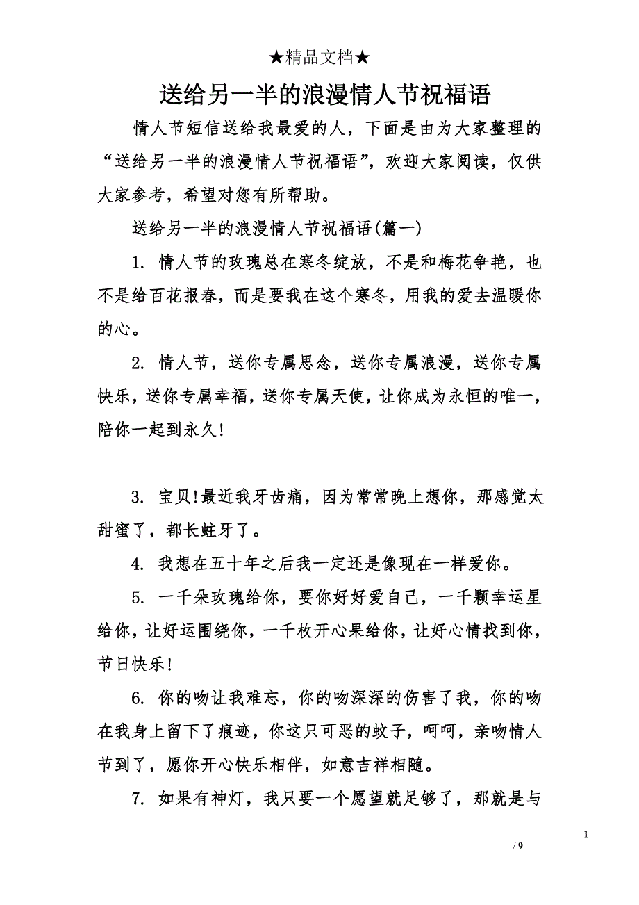 送给另一半的浪漫情人节祝福语_第1页