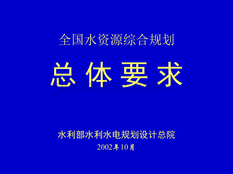 全国水资源综合规划总则_第1页