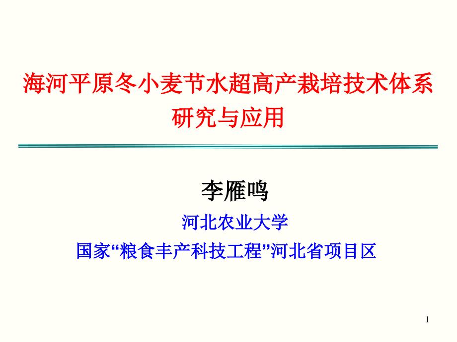 海河平原冬小麦节水超高产栽培技术体系研究与应用_第1页