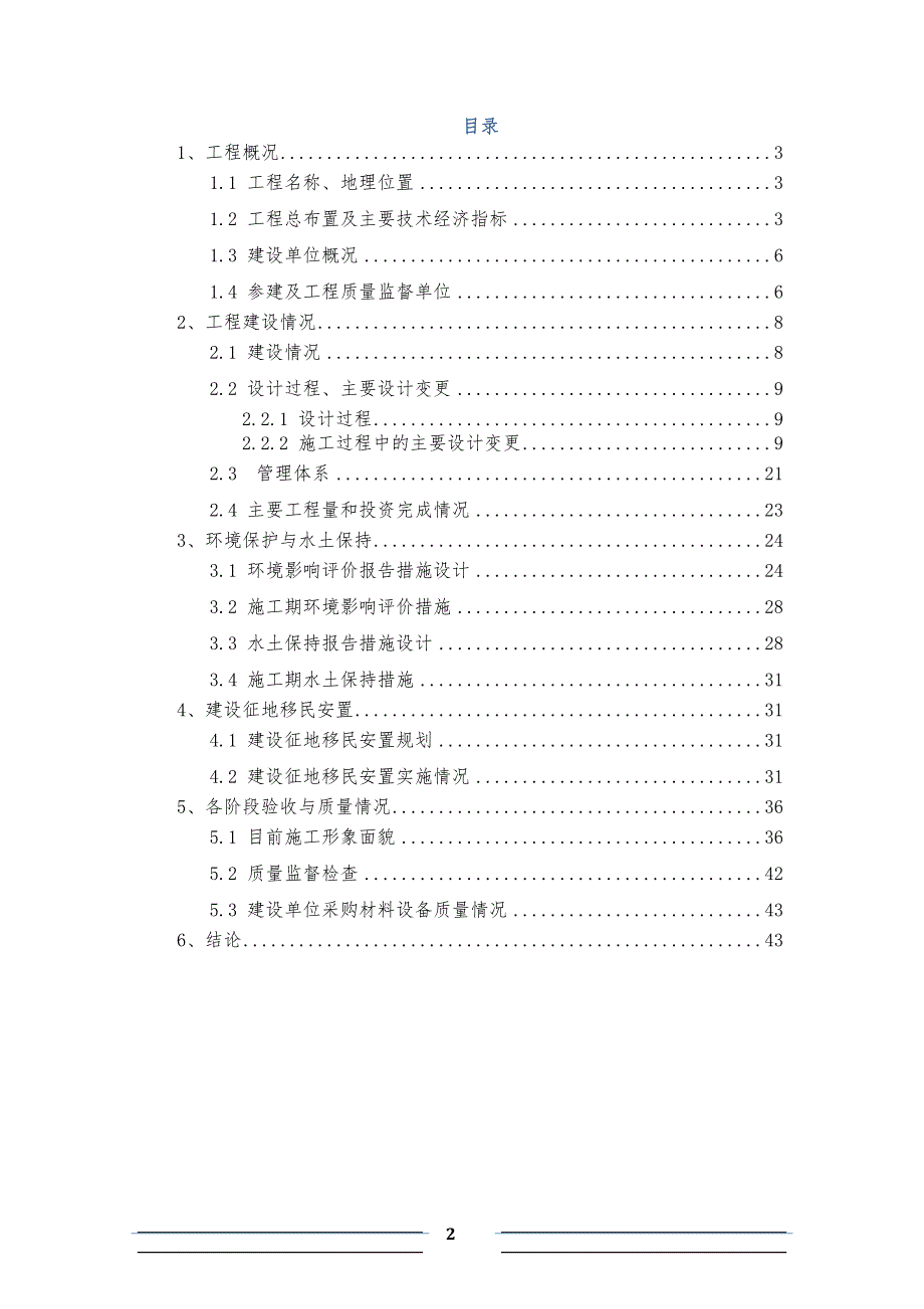 xx电站工程建设管理自检报告_第2页