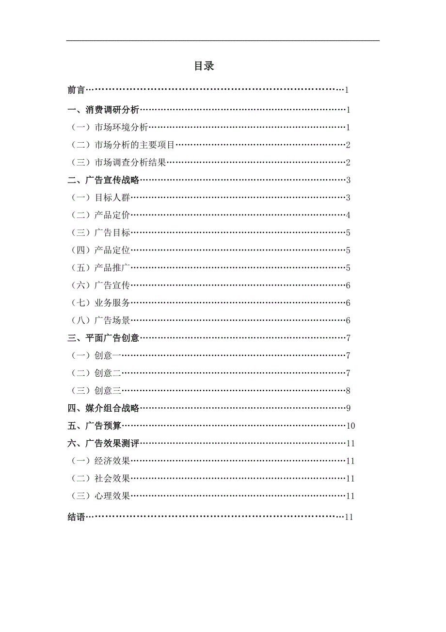 动感地带品牌校园推广广告策划报告_第1页