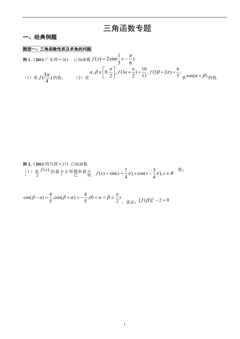 专题1：高考三角函数专题_第1页