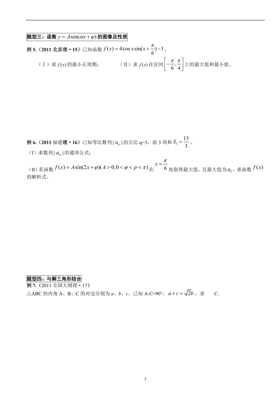 专题1：高考三角函数专题_第3页