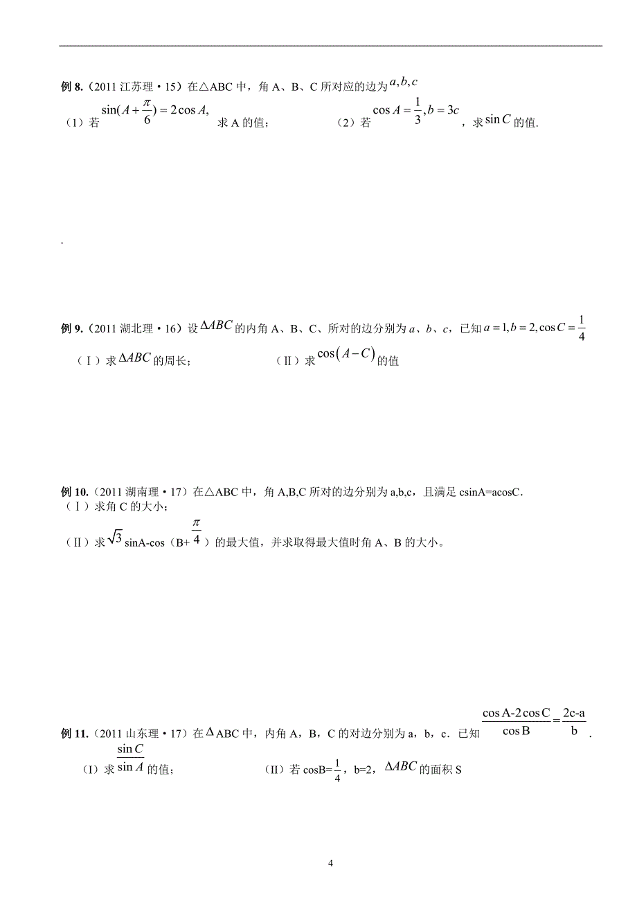 专题1：高考三角函数专题_第4页