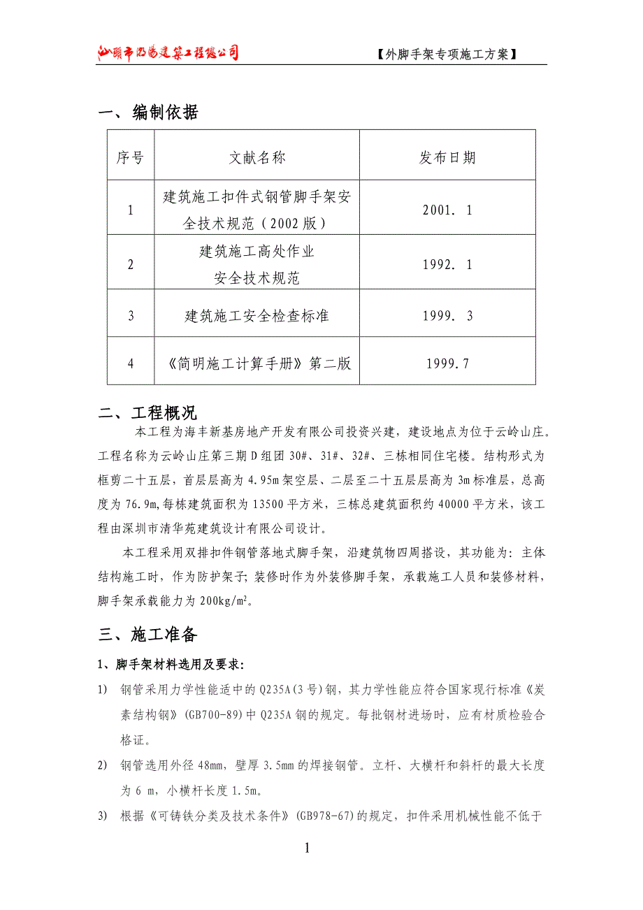 宿舍楼外脚手架施工方案_第1页