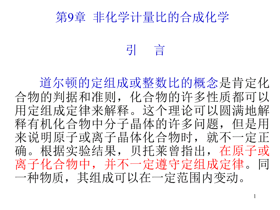 上海师范大学无机合成化学第14章 非化学计量比化合物的合成2_第1页