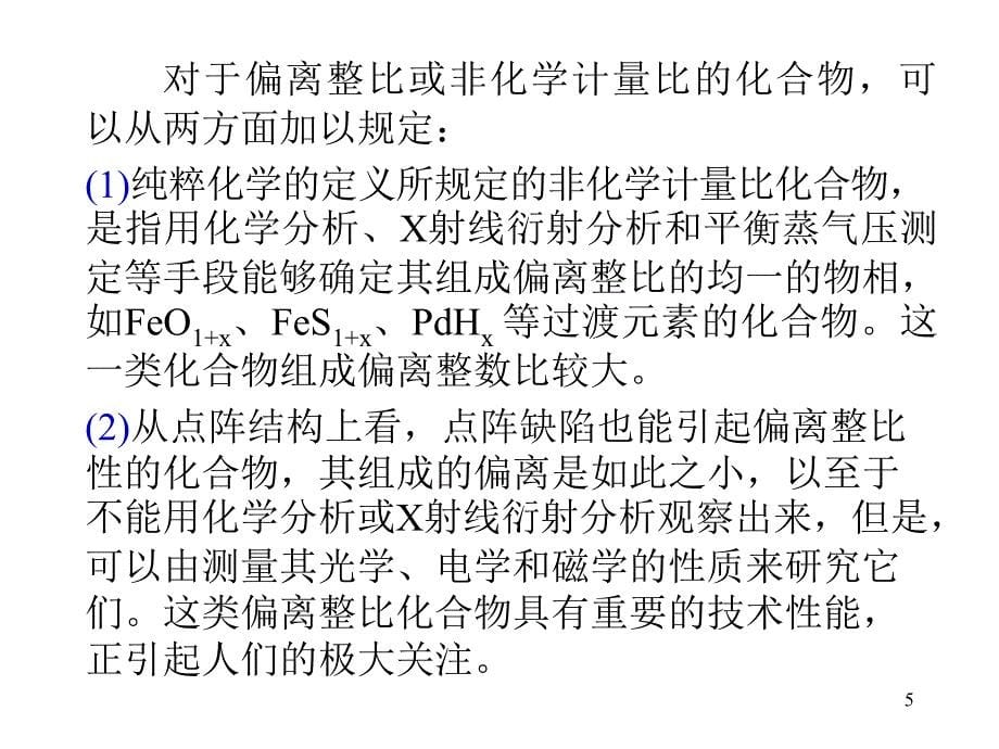 上海师范大学无机合成化学第14章 非化学计量比化合物的合成2_第5页
