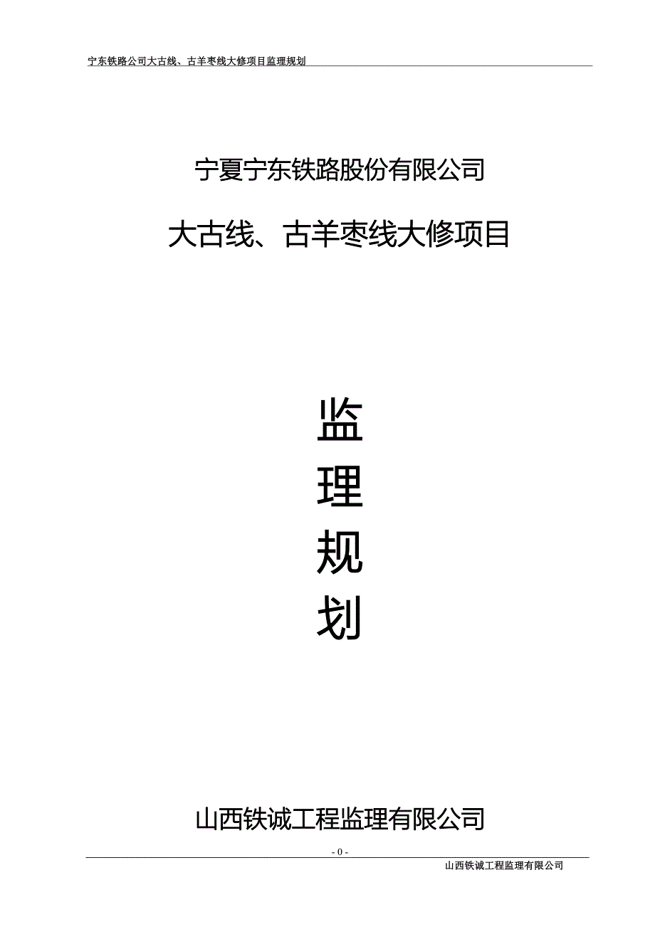 宁东铁路大修项目监理规划_第1页