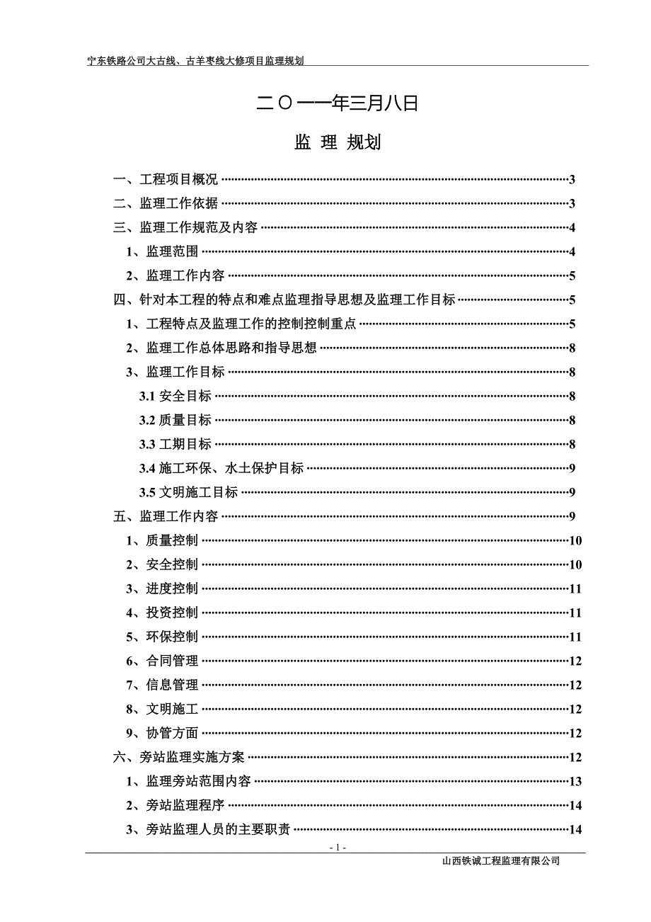 宁东铁路大修项目监理规划_第2页