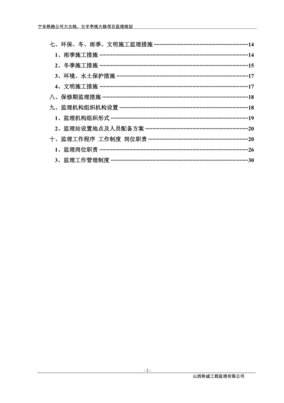 宁东铁路大修项目监理规划_第3页