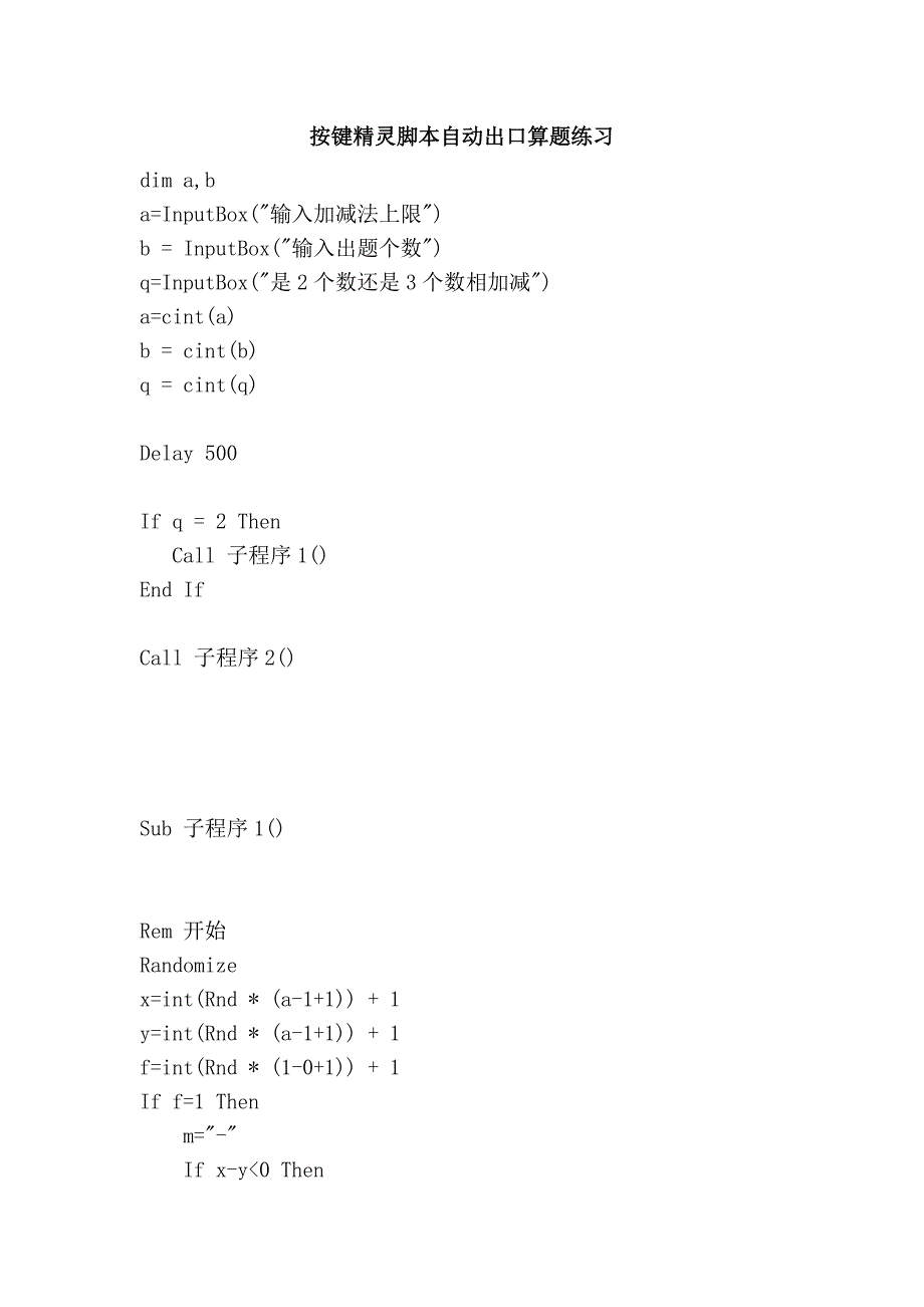 按键精灵脚本自动出口算题练习_第1页