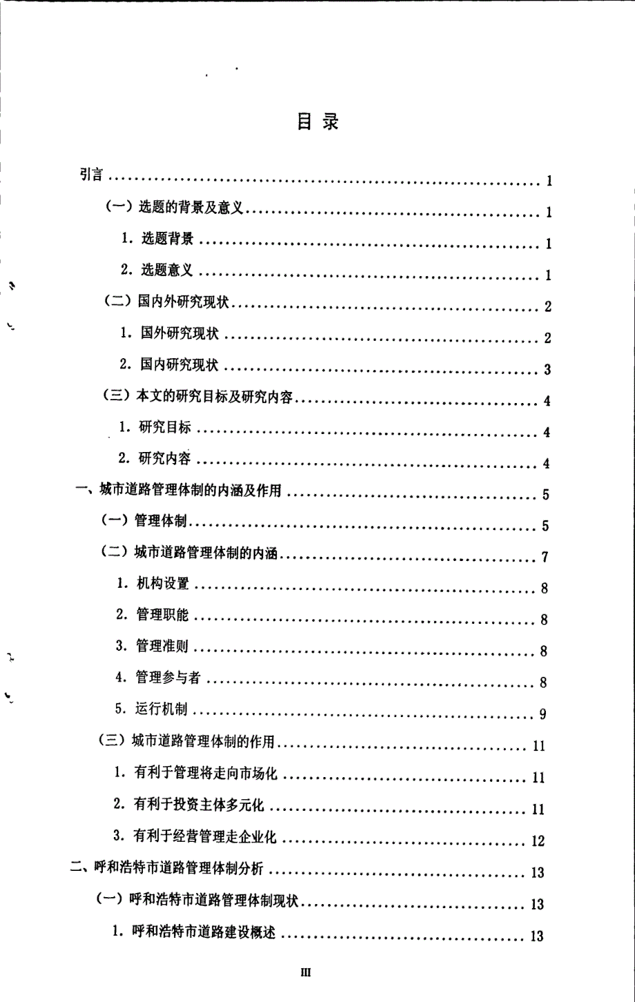 呼和浩特市城市道路管理体制研究_第3页