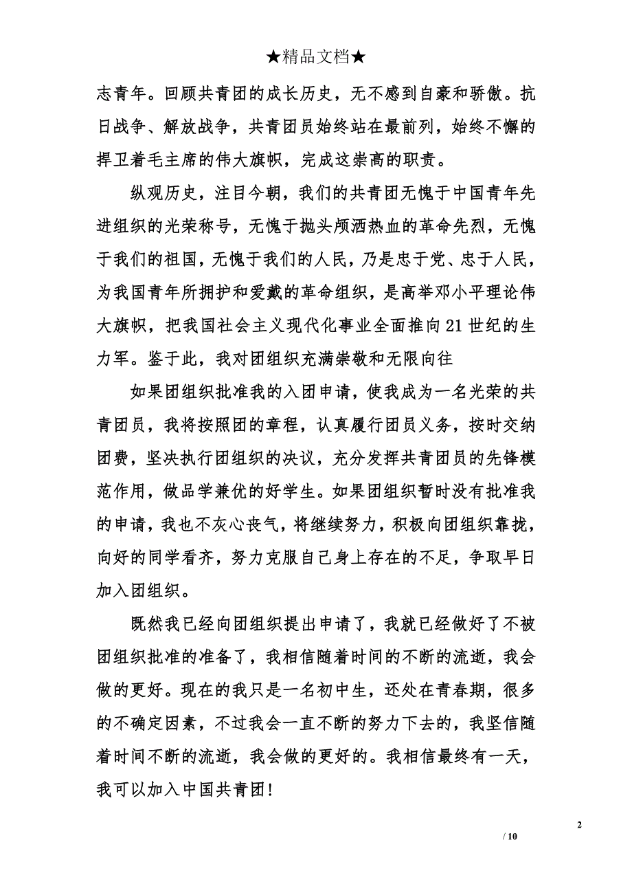 初三入团申请书格式1000字_第2页