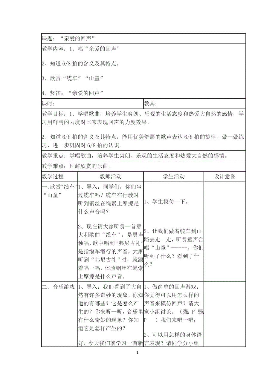 苏少版小学音乐四年级下册《亲爱的回声》表格式教学设计_第1页