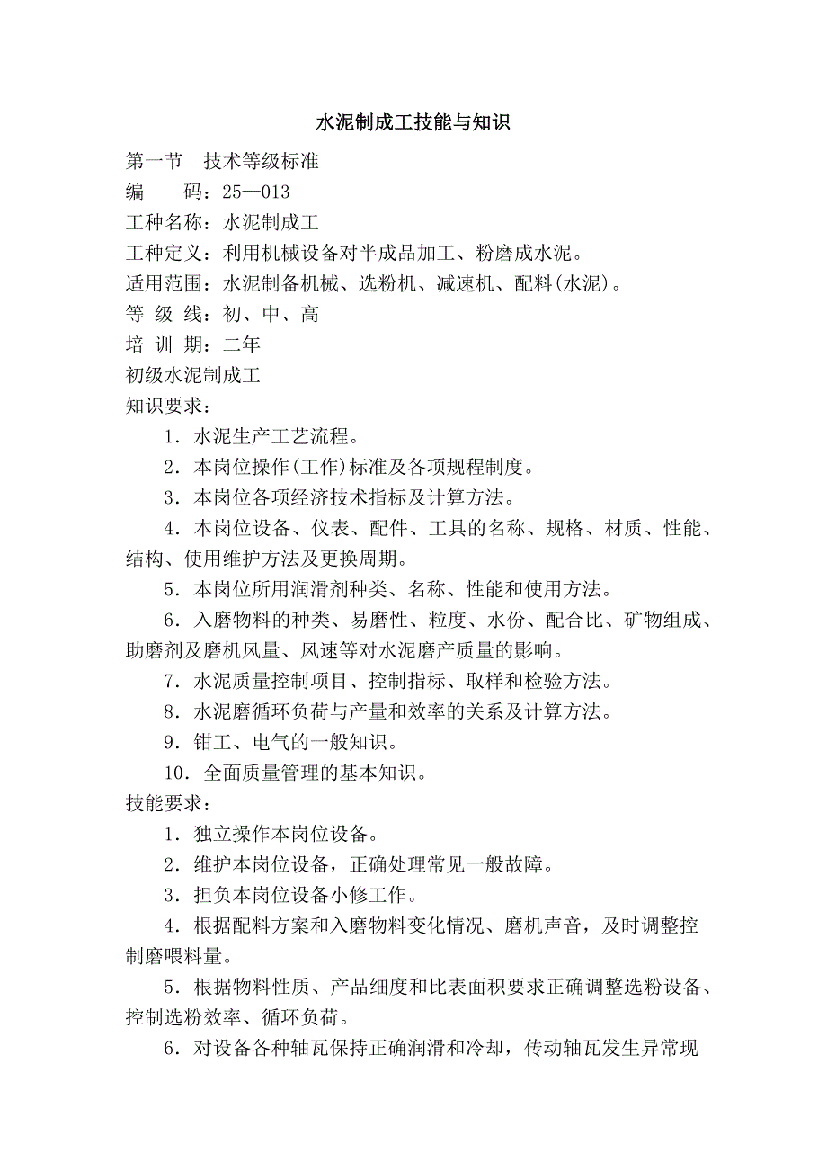 水泥制成工技能与知识_第1页