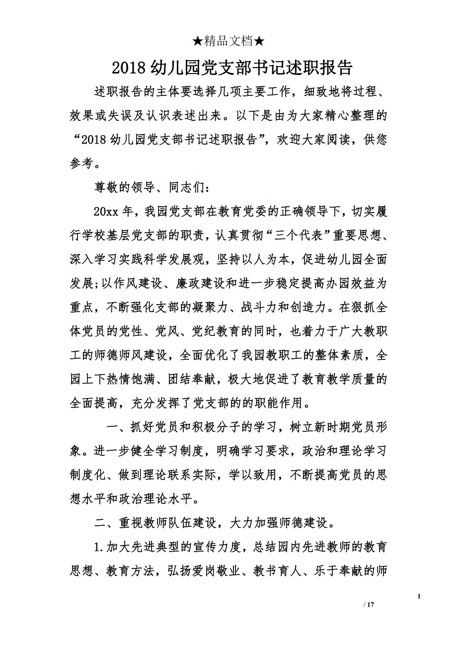 2018幼儿园党支部书记述职报告_第1页