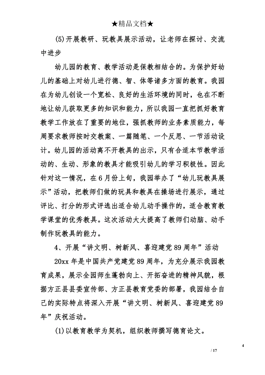 2018幼儿园党支部书记述职报告_第4页