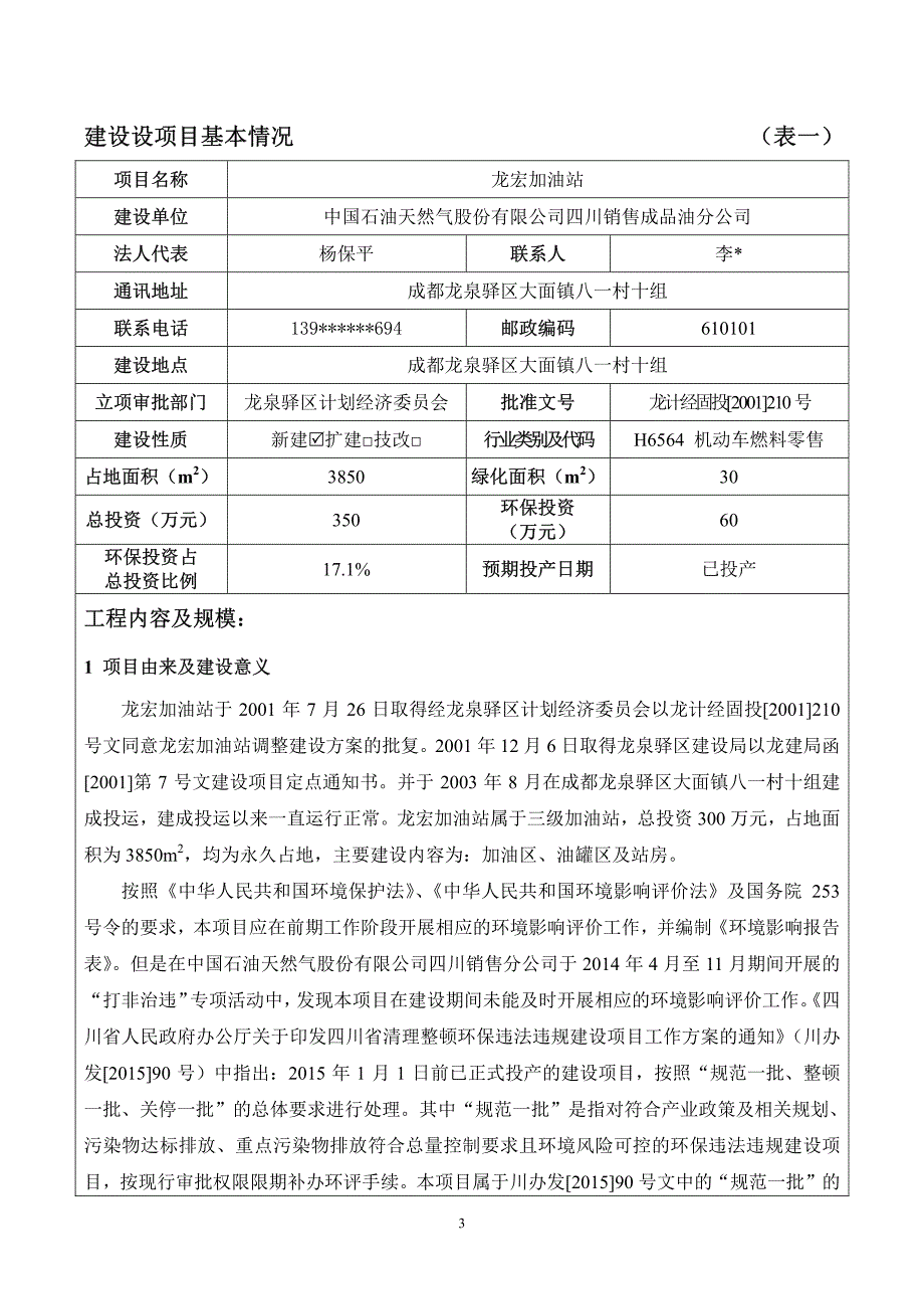 环境影响评价报告公示：龙宏加油站环评报告_第3页