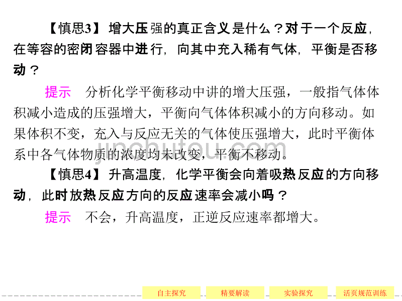  反应条件对化学平衡的影响_第5页