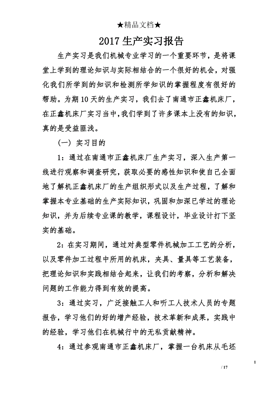 2017生产实习报告_第1页