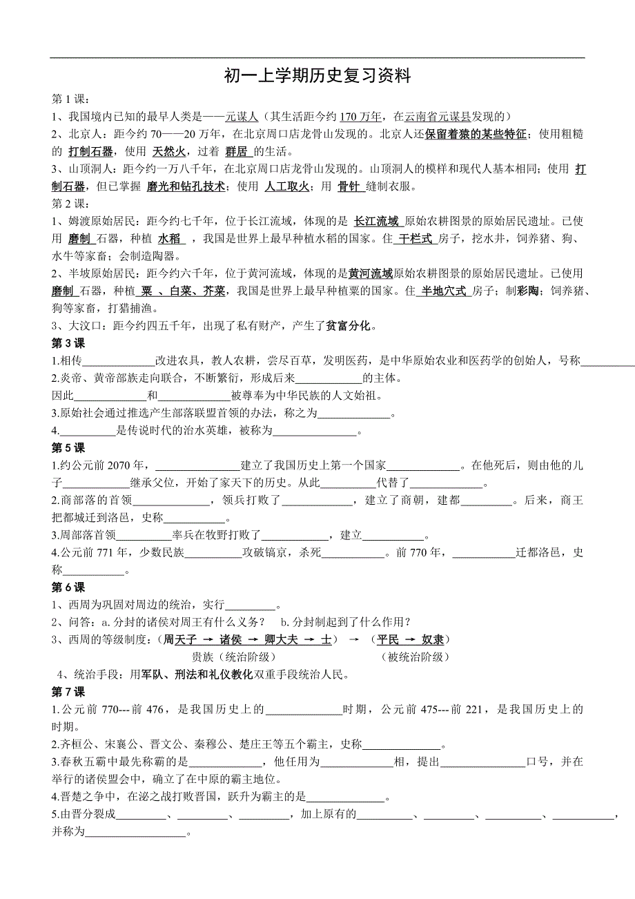 初一上学期历史复习资料（一）_第1页