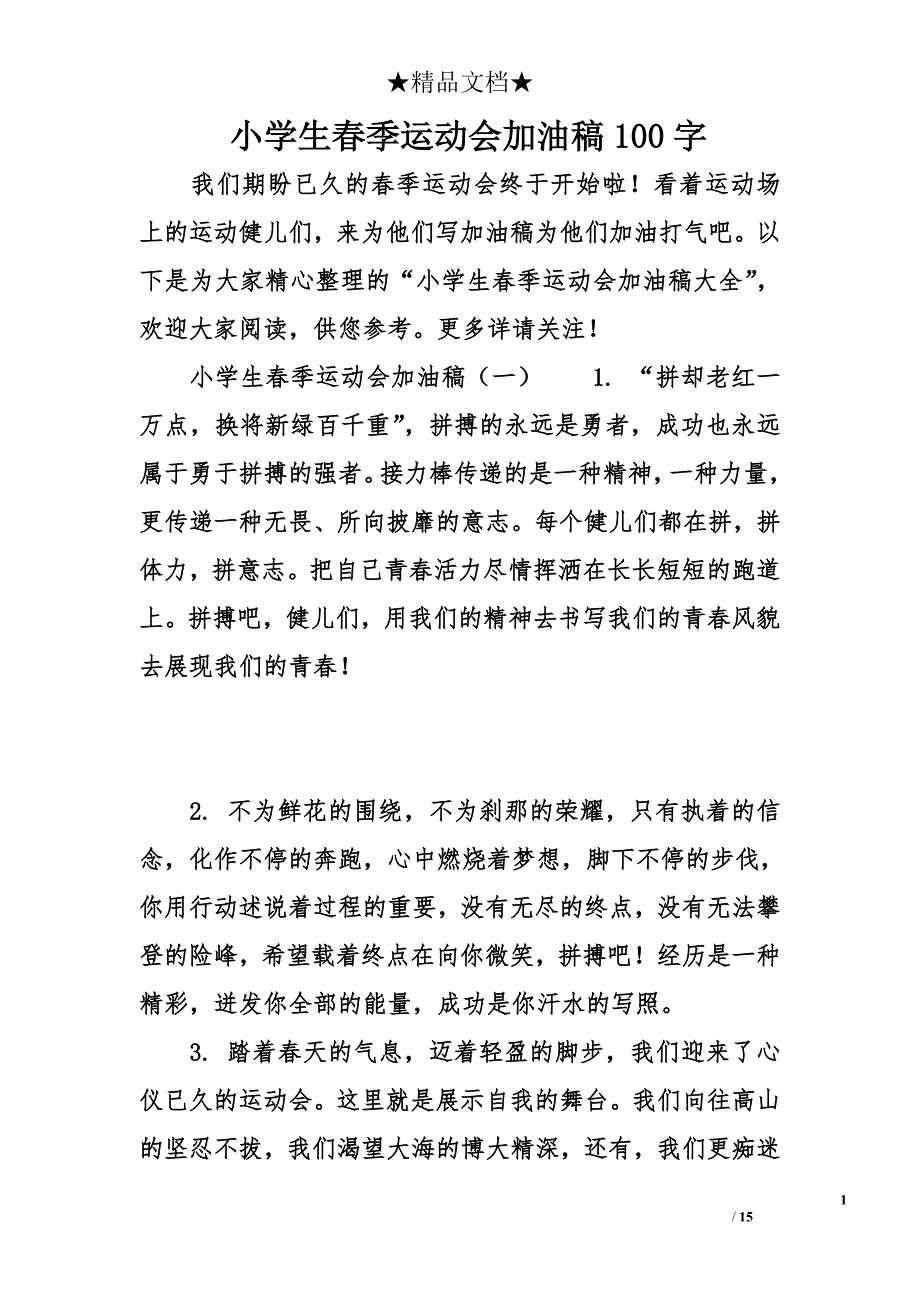 小学生春季运动会加油稿100字_第1页