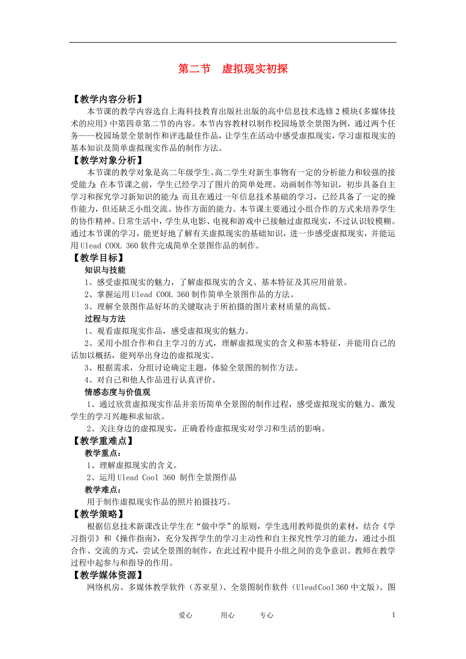 高中信息技术 《虚拟现实初探》教学设计 沪教版选修2_第1页