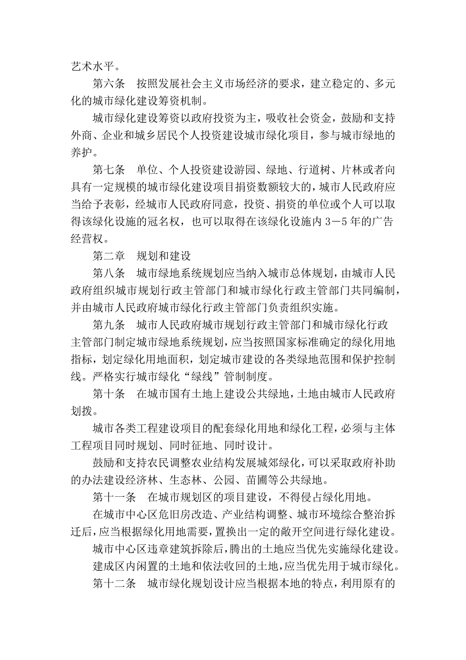 邯郸市城市绿化条例(2006年修正本)_第2页